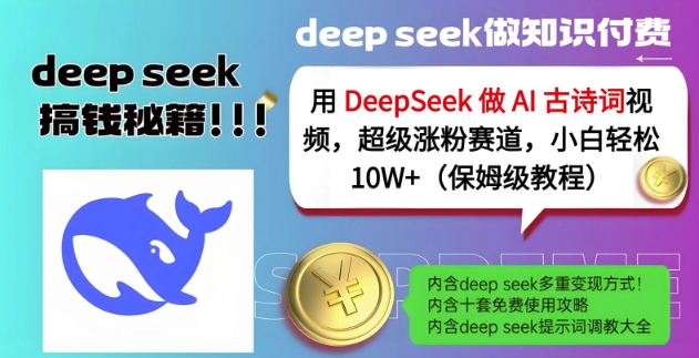 用DeepSeek做AI古诗词视频,超级涨粉赛道,小白轻松涨粉10W+(保姆级教程)-云网创