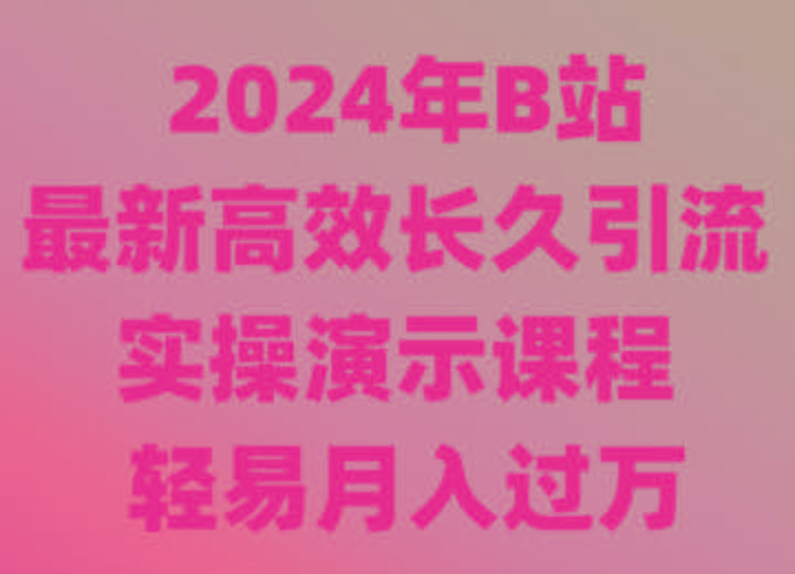 2024年B站最新高效长久引流法 实操演示课程 轻易月入过万-云网创