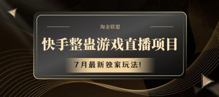 快手整蛊游戏直播项目，7月最新独家玩法【揭秘】-云网创