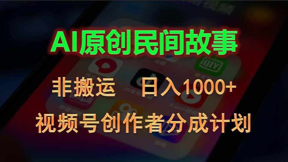 2024视频号创作者分成计划,AI原创民间故事,非搬运,日入1000+-云网创
