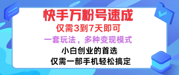 快手万粉号速成，仅需3到七天，小白创业的首选，一套玩法，多种变现模式【揭秘】-云网创