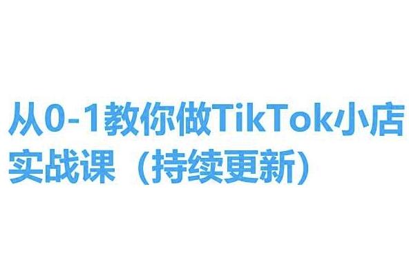 从0-1教你做TikTok小店实操课(持续更新)，手把手教你，简单易学-云网创