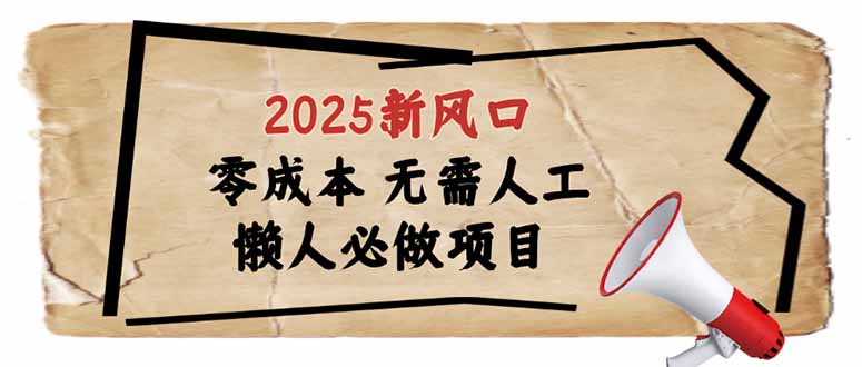 2025新风口,懒人必做项目,零成本无需人工,轻松上手无门槛-云网创