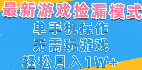 游戏自动捡漏项目，最新玩法，小白单手机可操作，不用玩游戏。新手小白轻松月入1W+，操作简单【揭秘】-云网创