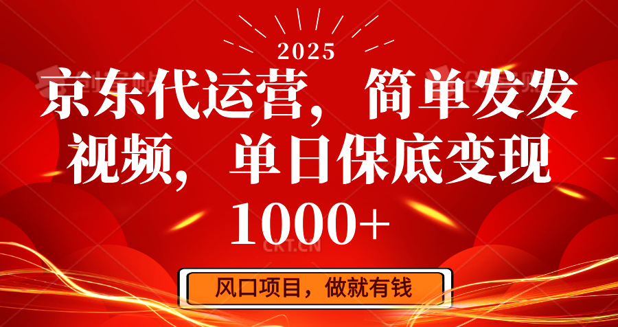 京东代运营,简单发发视频,单日保底变现1000+-云网创