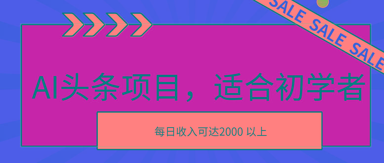 AI头条项目，适合初学者，次日开始盈利，每日收入可达2000元以上-云网创