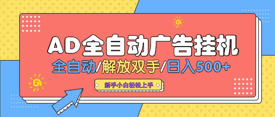 AD广告全自动挂机 全自动解放双手 单日500+ 背靠大平台-云网创