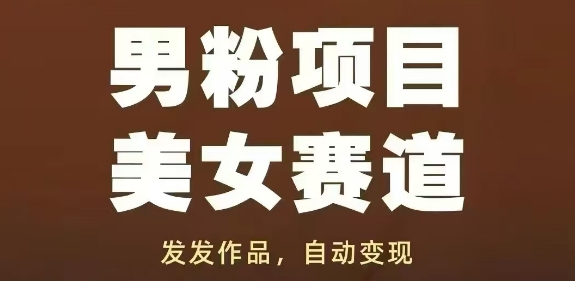 男粉项目美女赛道，发发作品，轻松获流自动变现-云网创