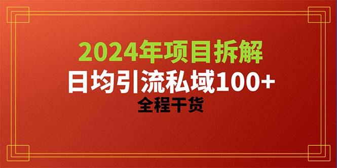 2024项目拆解日均引流100+精准创业粉，全程干货-云网创