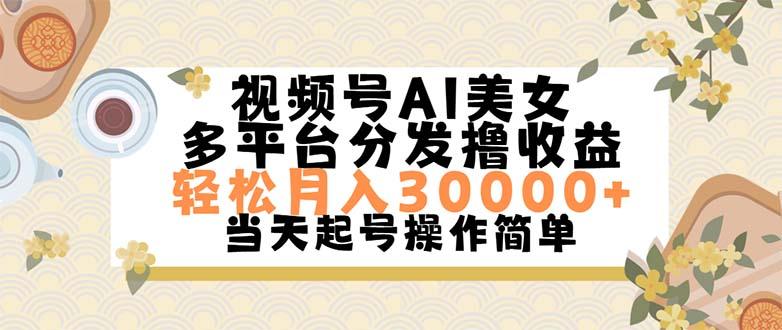 视频号AI美女,轻松月入30000+,操作简单轻松上手-云网创