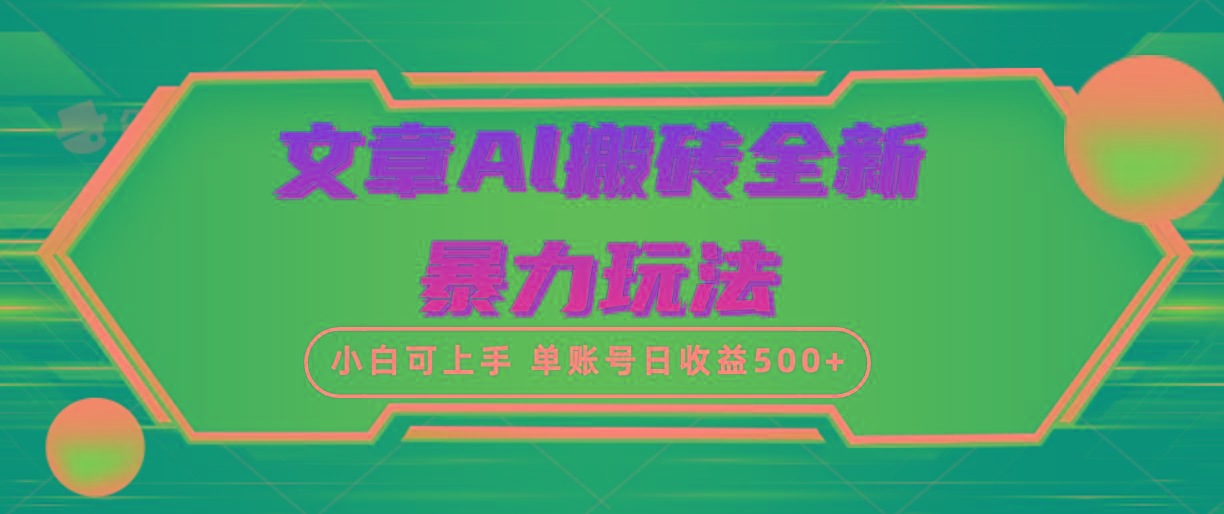 (10057期)文章搬砖全新暴力玩法，单账号日收益500+,三天100%不违规起号，小白易上手-云网创