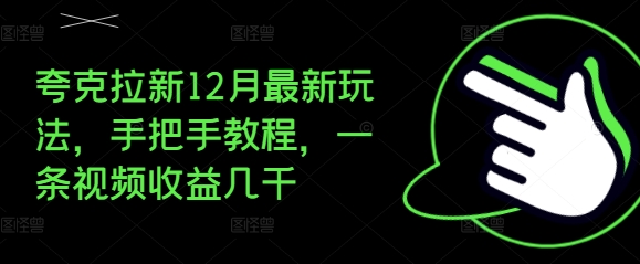 夸克拉新12月最新玩法,手把手教程,一条视频收益几千-云网创