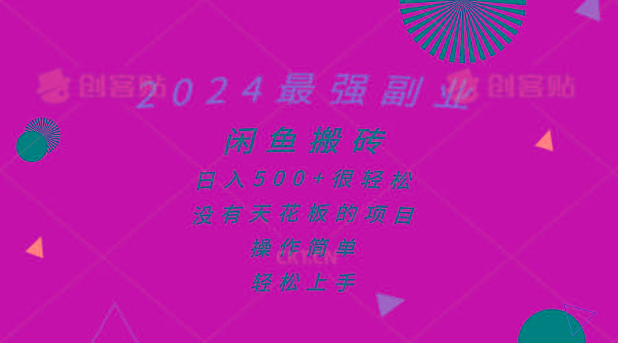 2024最强副业，闲鱼搬砖日入500+很轻松，操作简单，轻松上手-云网创