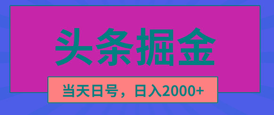 头条掘金，当天起号，第二天见收益，日入2000+-云网创