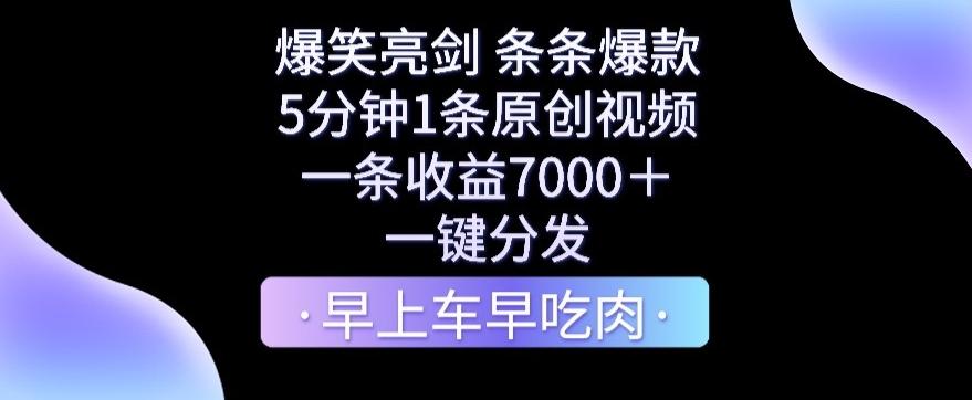 爆笑亮剑，条条爆款，5分钟1条原创视频，一条收益7000＋，一键转发【揭秘】-云网创