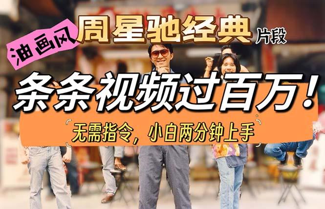 油画风格制作周星驰经典片段,短视频条条破百万播放。-云网创