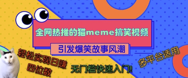 全网热推的猫咪搞笑视频，引发爆笑故事风潮，多平台适用，轻松实现日入四位数，无门槛快速入门!-云网创