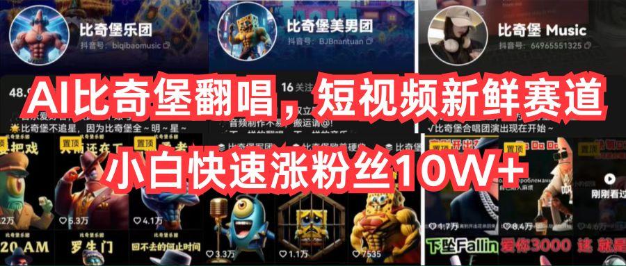AI比奇堡翻唱，短视频新鲜赛道，小白快速涨粉丝10W+-云网创