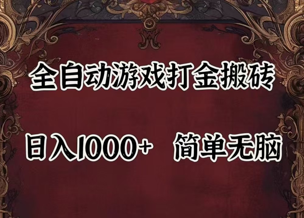 全自动挂机游戏搬砖,解放双手,可作副业,闲置机器实现躺赚500+-云网创