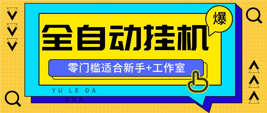 全自动薅羊毛项目，零门槛新手也能操作，适合工作室操作多平台赚更多-云网创