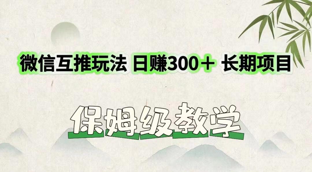微信互推玩法 日赚300＋长期项目 保姆级教学-云网创