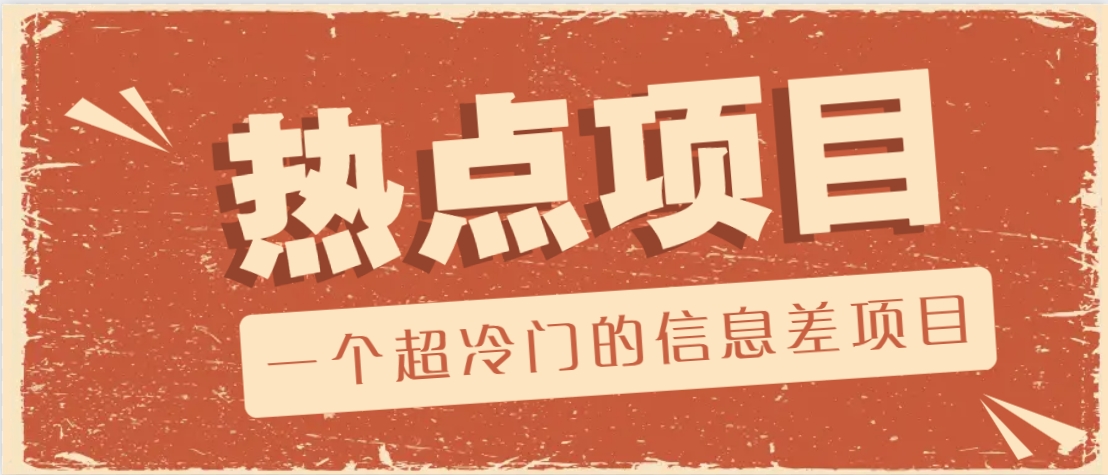一个超冷门的信息差项目，出售各种协议模板，一个月收益竟高达20000+-云网创