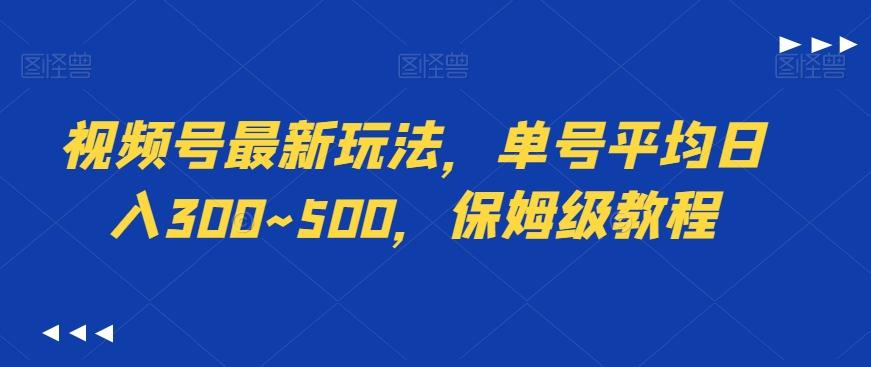视频号最新玩法，单号平均日入300~500，保姆级教程-云网创