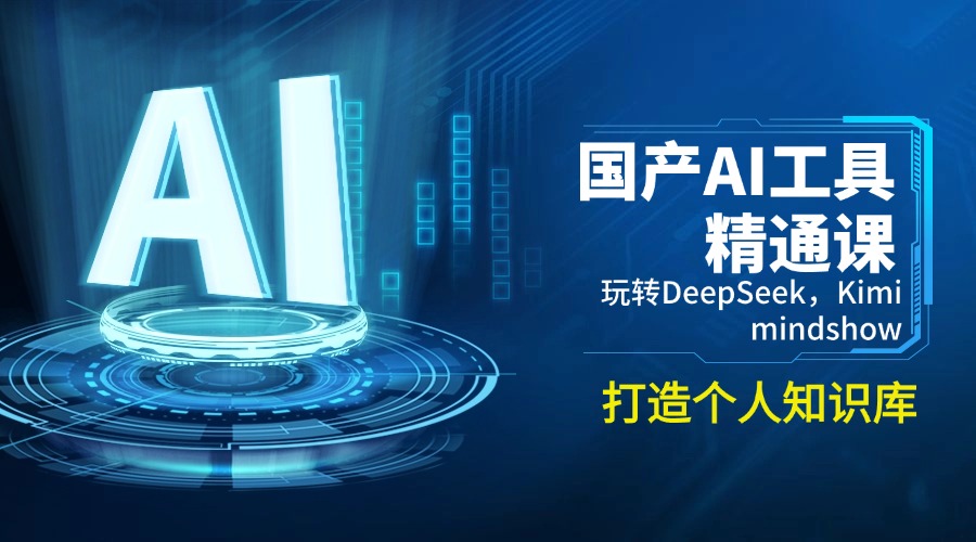 国产AI工具精通课，玩转DeepSeek，Kimi，mindshow，打造个人知识库-云网创