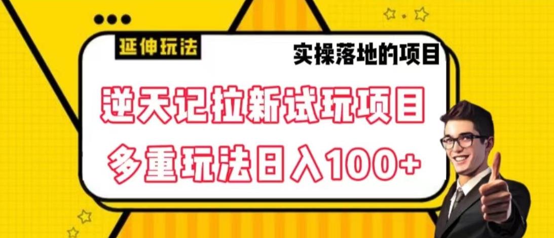 逆天记拉新试玩搬砖项目，日入100+-云网创