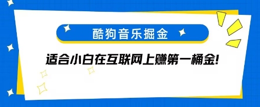 酷狗音乐掘金，不需要付费，长期收益的项目-云网创