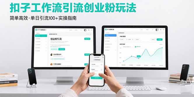 (15758期)最新扣子工作流引流创业粉玩法,简单高效玩法单日引流100+-云网创