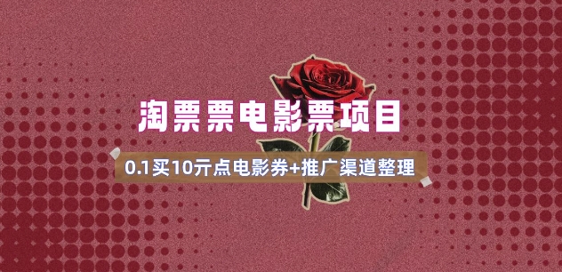 电影票无门槛券推广_0.1亓买10亓无门槛+渠道入口(v1.0版教程)-云网创