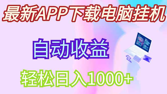 最新电脑挂机，单机每天收益300+并带有丰厚团队管道收益-云网创