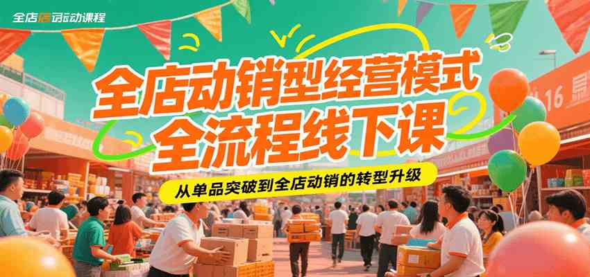 全店动销型经营模式全流程线下课，从单品突破到全店动销的转型升级-云网创