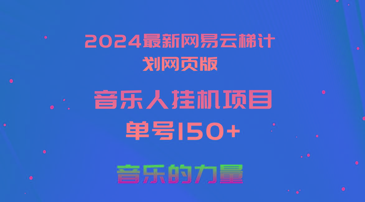 2024最新网易云梯计划网页版，单机日入150+，听歌月入5000+-云网创