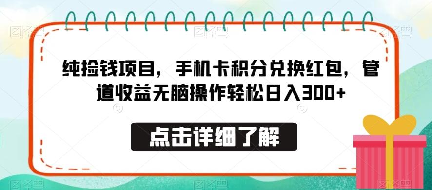 纯捡钱项目，手机卡积分兑换红包，管道收益无脑操作轻松日入300+-云网创