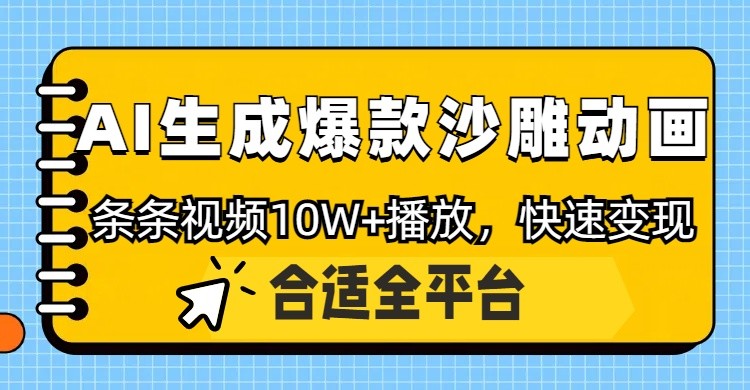 利用AI一键生成爆款沙雕动画，一条视频播放10W+，条条原创轻松变现-云网创