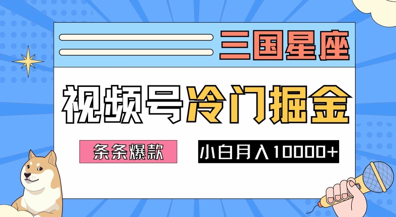 2024视频号三国冷门赛道掘金，条条视频爆款，操作简单轻松上手，新手小白也能月入1w-云网创