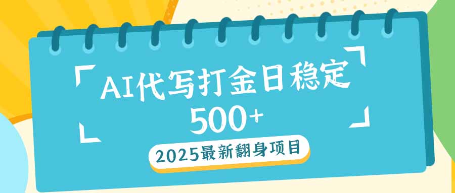 2025最新AI打金代写日稳定500+:2025最新翻身项目-云网创