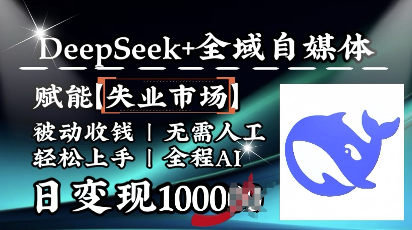 降维打击，Deepseek+全域自媒体，赋能失业市场，被动收钱，无需人工全程AI，日变现1k-云网创
