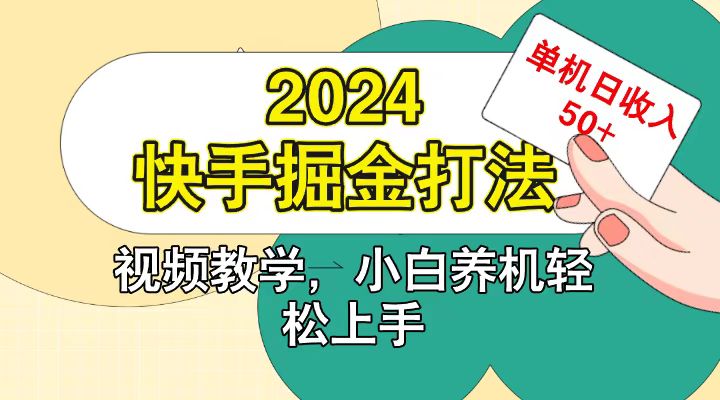 快手200广掘金打法，小白养机轻松上手，单机日收益50+-云网创