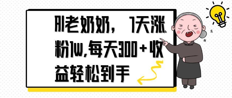 AI老奶奶，7天1w涨粉,每天300+收益轻松到手-云网创