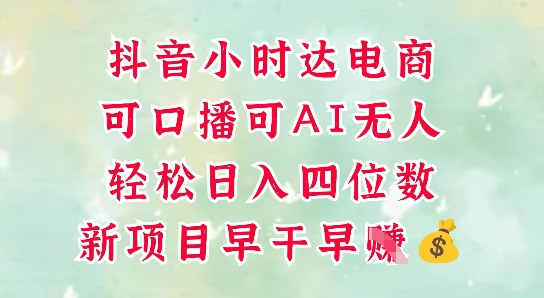 零售新电商，抖音小时达火热进行中，可做口播，可做AI无人，轻松日入四位数-云网创