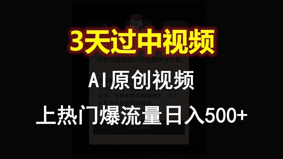 AI一键原创视频,3天过中视频,轻松上热门爆流量日入500+-云网创