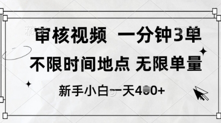 审核视频，10秒一单，不限时间，不限单量，新人小白一天4张+【揭秘】-云网创
