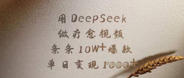 用DeepSeek做疗愈视频,条条10W+爆款,单日变现多张-云网创