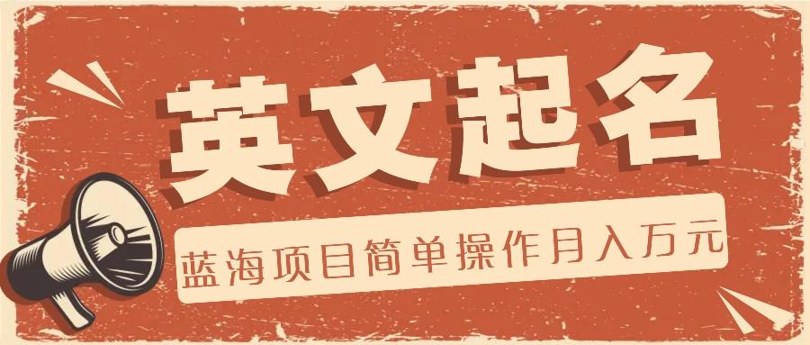 利用AI工具帮助起英文名，蓝海项目简单操作，0成本0门槛月收入万元-云网创