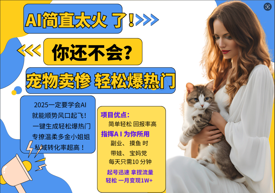 AI热门项目 动物打工视频搬砖 一键生成轻松爆热门 专撩温柔多金小姐姐 私域变先1W+-云网创