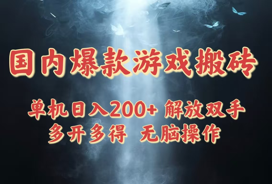 国内爆款游戏搬砖,单机日入200+,长期稳定,多开多得,无脑操作-云网创
