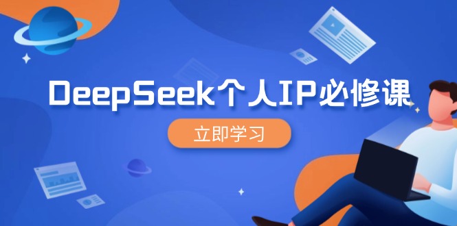 DeepSeek个人IP必修课,打造IP、裂变粉丝,轻松放大营销能翻百倍-云网创